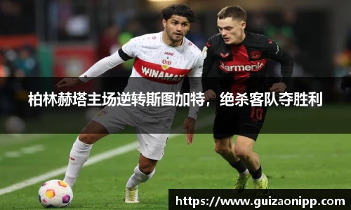 柏林赫塔主场逆转斯图加特，绝杀客队夺胜利