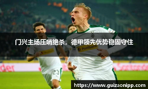 门兴主场压哨绝杀，德甲领先优势稳固守住