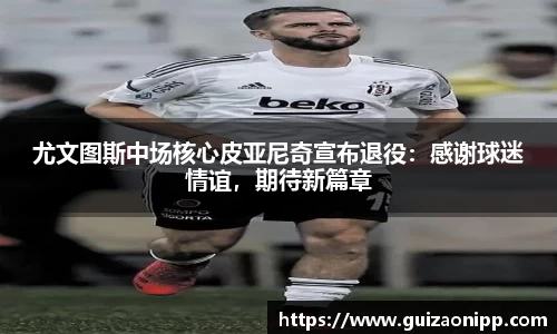 尤文图斯中场核心皮亚尼奇宣布退役：感谢球迷情谊，期待新篇章