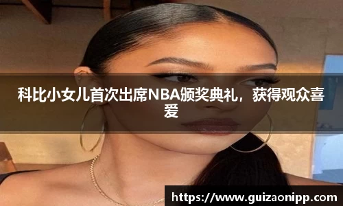科比小女儿首次出席NBA颁奖典礼，获得观众喜爱