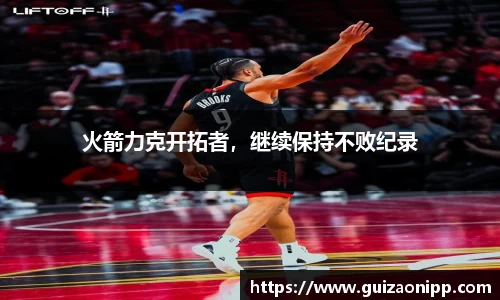 火箭力克开拓者，继续保持不败纪录