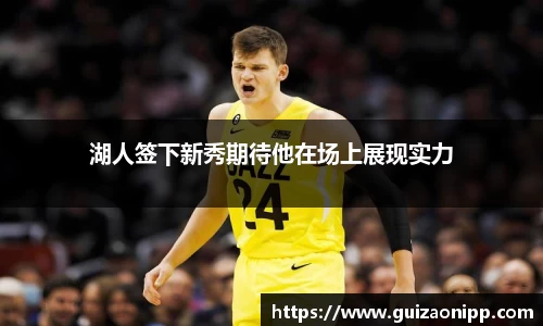 湖人签下新秀期待他在场上展现实力