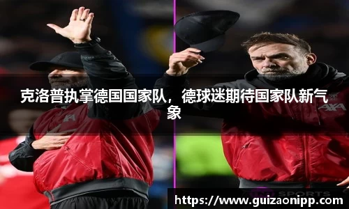 克洛普执掌德国国家队，德球迷期待国家队新气象