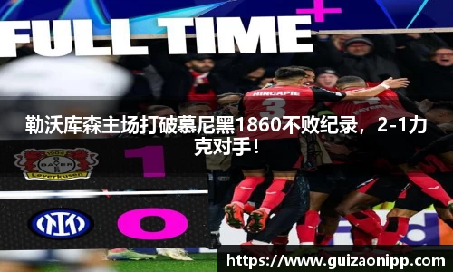 勒沃库森主场打破慕尼黑1860不败纪录，2-1力克对手！