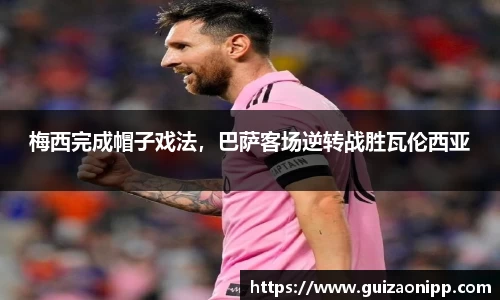 梅西完成帽子戏法，巴萨客场逆转战胜瓦伦西亚