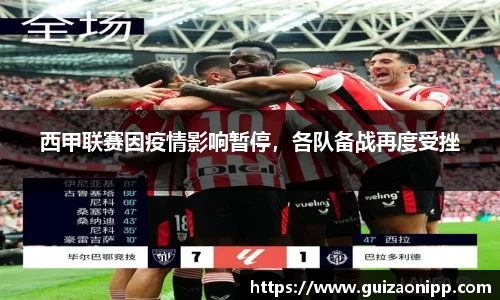 西甲联赛因疫情影响暂停，各队备战再度受挫