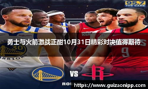 勇士与火箭激战正酣10月31日精彩对决值得期待