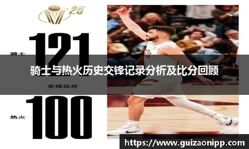 骑士与热火历史交锋记录分析及比分回顾