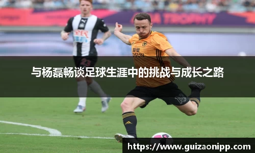 与杨磊畅谈足球生涯中的挑战与成长之路