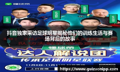 抖音独家采访足球明星揭秘他们的训练生活与赛场背后的故事