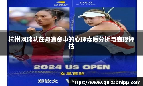 杭州网球队在邀请赛中的心理素质分析与表现评估