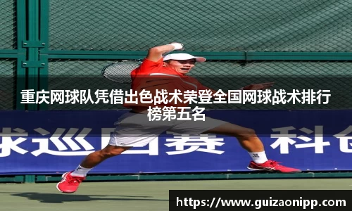 重庆网球队凭借出色战术荣登全国网球战术排行榜第五名