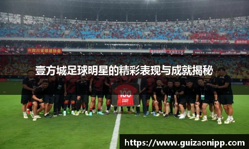 壹方城足球明星的精彩表现与成就揭秘